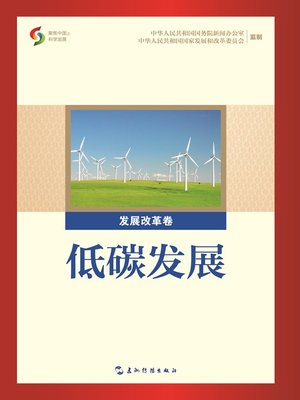 cover image of 低碳发展（Low-Carbon Development）